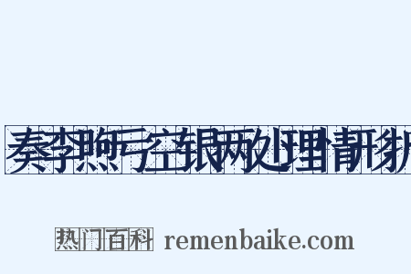 奏李煦亏空银两处理情形折是什么意思的图片